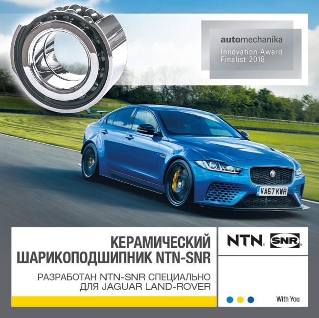Разработка NTN-SNR для Jaguar XE SV