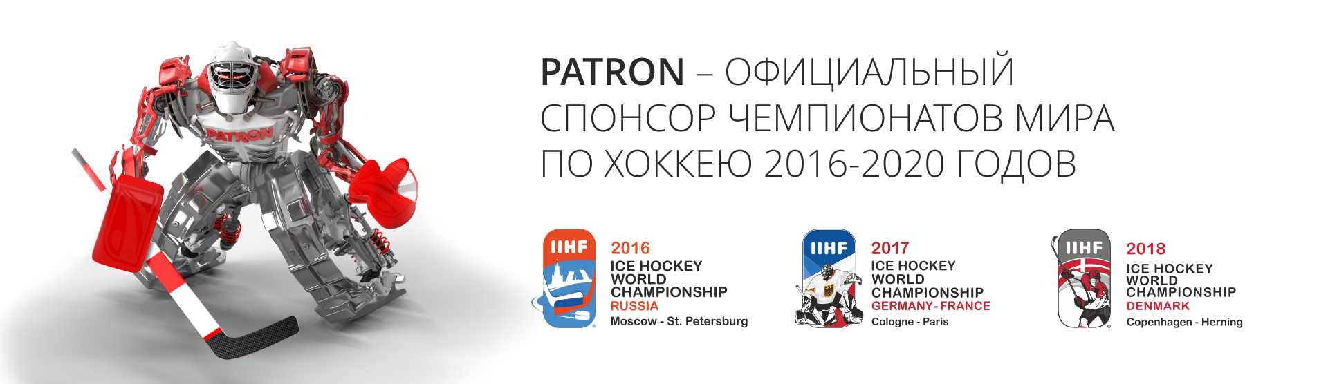 PATRON стал официальным спонсором Чемпионата Мира по хоккею