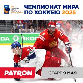 PATRON – спонсор Чемпионата мира по хоккею 2025. Старт - 9 мая!