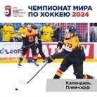 Расписание плей-офф Чемпионата мира по хоккею 2024