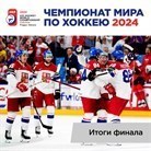 Итоги Чемпионата мира по хоккею 2024