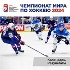 Чемпионат мира по хоккею 2024. Календарь. Результаты.